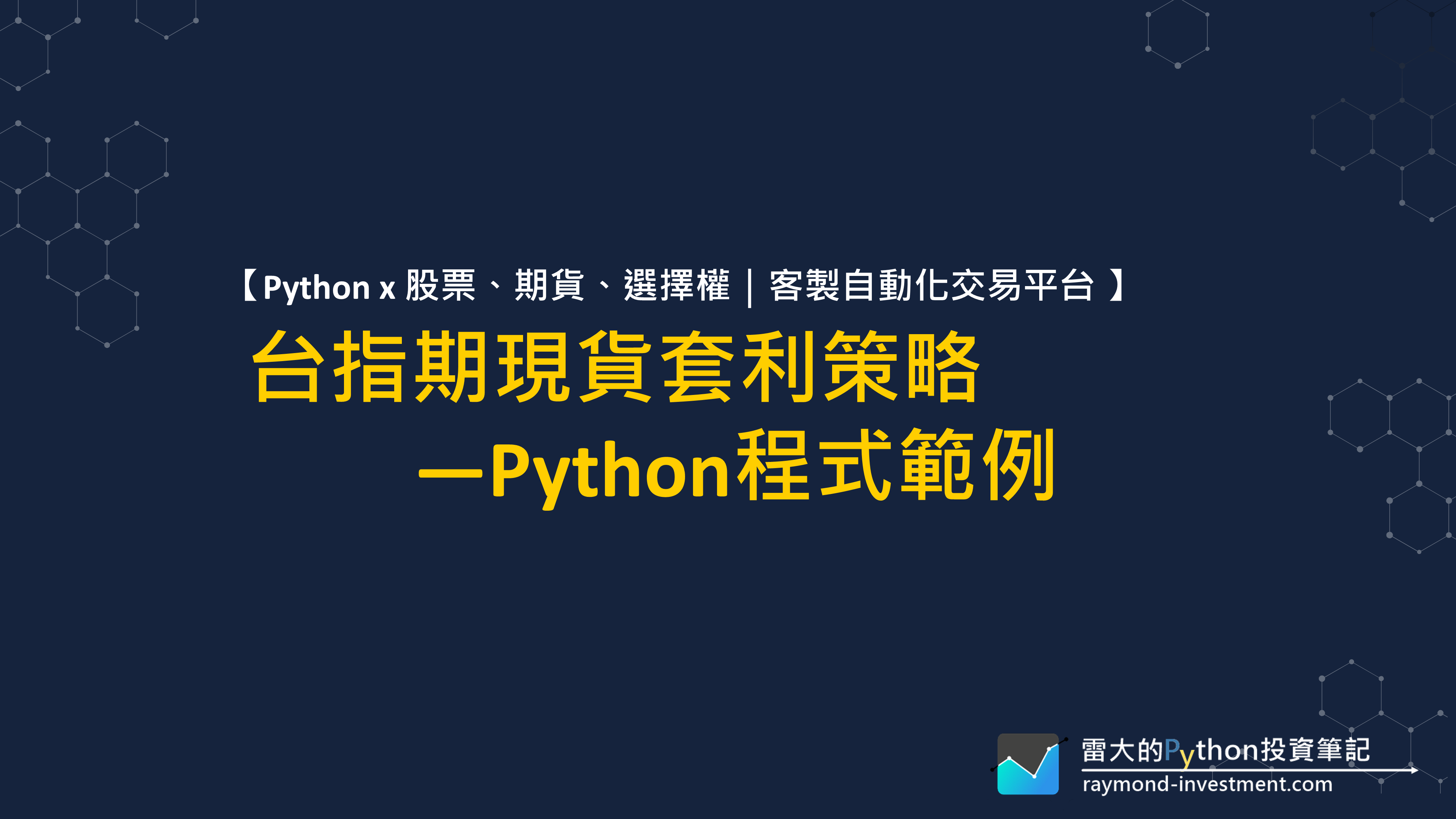 【程式交易系列】#4 用Python進行回測 - 雷大的Python投資筆記